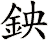 鉠