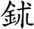 鉥