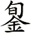 銞