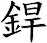 銲