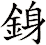 銵