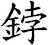 鋍