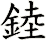 錴