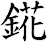 錵