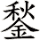 鍫
