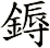 鎒