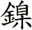 鎳