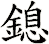 鎴