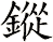 鏦