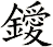 鑀