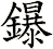 鑤