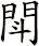 閗