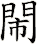 閙