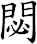 閟