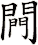 闁