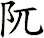 阢