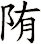 陏