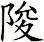 陖