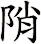 陗