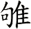 雊