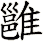 雝