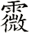 霺