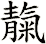 靝