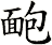 靤