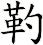 靮