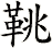 鞉