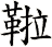 鞡