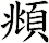 頫