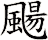 颺