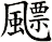 飃
