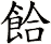 餄