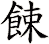 餗