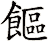 饇