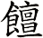 饘