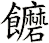 饝