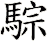 騌