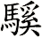 騱