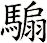 騸