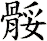 骽