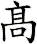 髙
