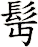 髩