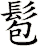 髱