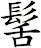 髺