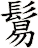 鬄