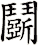 鬬