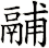 鬴
